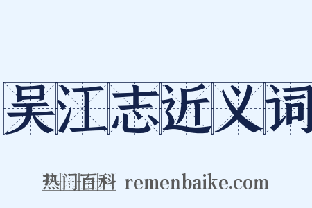吴江志近义词是什么意思的图片